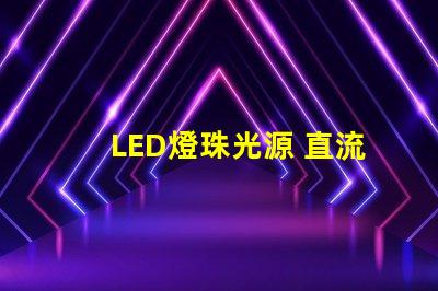 LED燈珠光源 直流